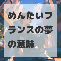 めんたいフランスの夢のサムネイル