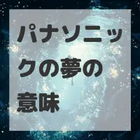 パナソニックの夢のサムネイル