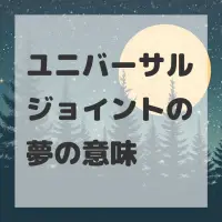 ユニバーサルジョイントの夢のサムネイル画像