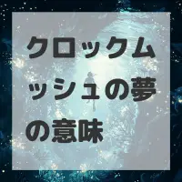 クロックムッシュの夢のサムネイル