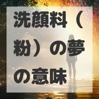 洗顔料（粉）の夢のサムネイル画像