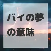 バイの夢のサムネイル画像