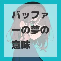 バッファーの夢のサムネイル画像