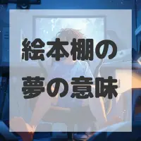 絵本棚の夢のサムネイル画像