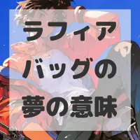 ラフィアバッグの夢のサムネイル画像