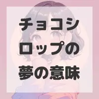 チョコシロップの夢のサムネイル