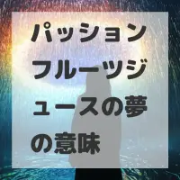 パッションフルーツジュースの夢のサムネイル画像