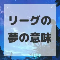 リーグの夢のサムネイル画像