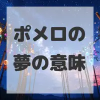 ポメロの夢のサムネイル画像