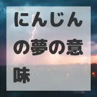 にんじんの夢のサムネイル画像