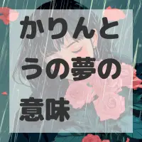 かりんとうの夢のサムネイル