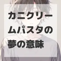 カニクリームパスタの夢のサムネイル画像