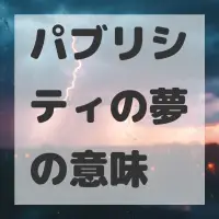パブリシティの夢のサムネイル画像