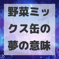 野菜ミックス缶の夢のサムネイル
