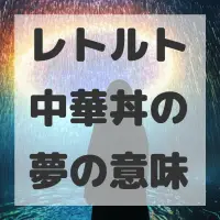 レトルト中華丼の夢のサムネイル画像