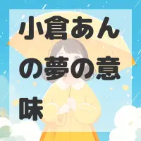 小倉あんの夢のサムネイル
