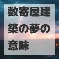 数寄屋建築の夢のサムネイル