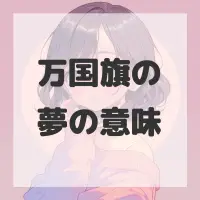 万国旗の夢のサムネイル