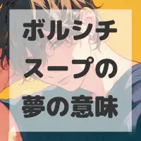 ボルシチスープの夢のサムネイル画像