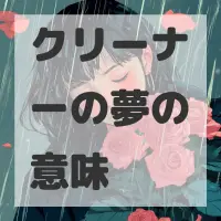 クリーナーの夢のサムネイル画像