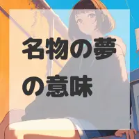 名物の夢のサムネイル画像