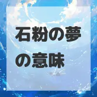石粉の夢のサムネイル画像