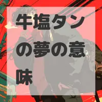牛塩タンの夢のサムネイル画像