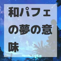 和パフェの夢のサムネイル