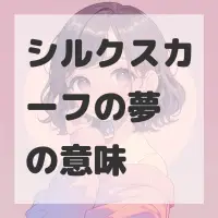シルクスカーフの夢のサムネイル画像