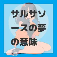 サルサソースの夢のサムネイル