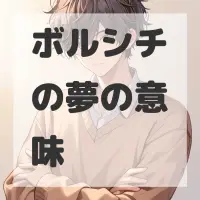 ボルシチの夢のサムネイル画像