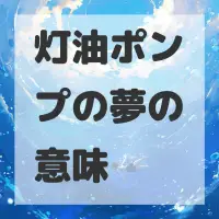 灯油ポンプの夢のサムネイル画像
