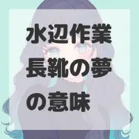 水辺作業長靴の夢のサムネイル画像