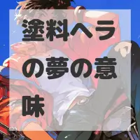 塗料ヘラの夢のサムネイル