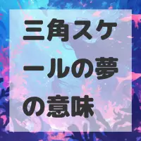 三角スケールの夢のサムネイル