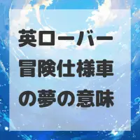 英ローバー 冒険仕様車の夢のサムネイル