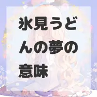 氷見うどんの夢のサムネイル画像