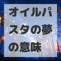 オイルパスタの夢のサムネイル画像