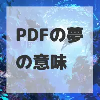 PDFの夢のサムネイル画像