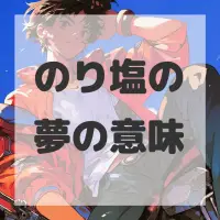 のり塩の夢のサムネイル