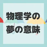 物理学の夢のサムネイル画像