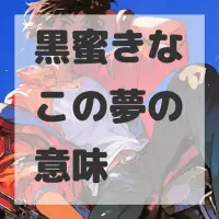 黒蜜きなこの夢のサムネイル画像