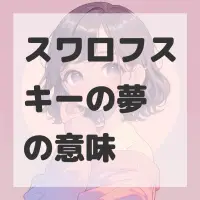 スワロフスキーの夢のサムネイル画像