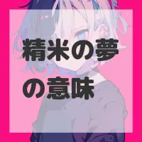 精米の夢のサムネイル