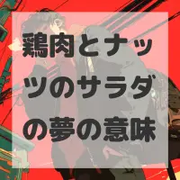 鶏肉とナッツのサラダの夢のサムネイル画像