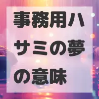 事務用ハサミの夢のサムネイル画像