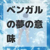 ベンガルの夢のサムネイル