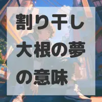 割り干し大根の夢のサムネイル画像