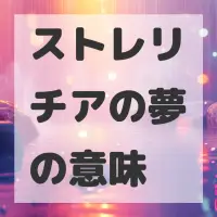 ストレリチアの夢のサムネイル画像