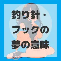 釣り針・フックの夢のサムネイル画像